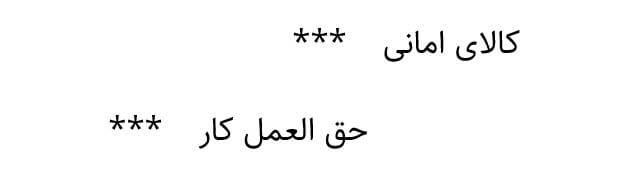 ثبت حسابداری ‌محاسبه حق الزحمه حق العمل کار  آموزش حسابداری آکادمی رشد مالی